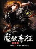 魔教剑法