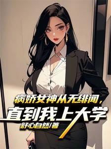 神豪 开局骗了女主播 最新章节 无弹窗