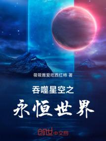 吞噬星空之永恒天舟