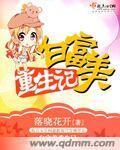 白富美[穿书
