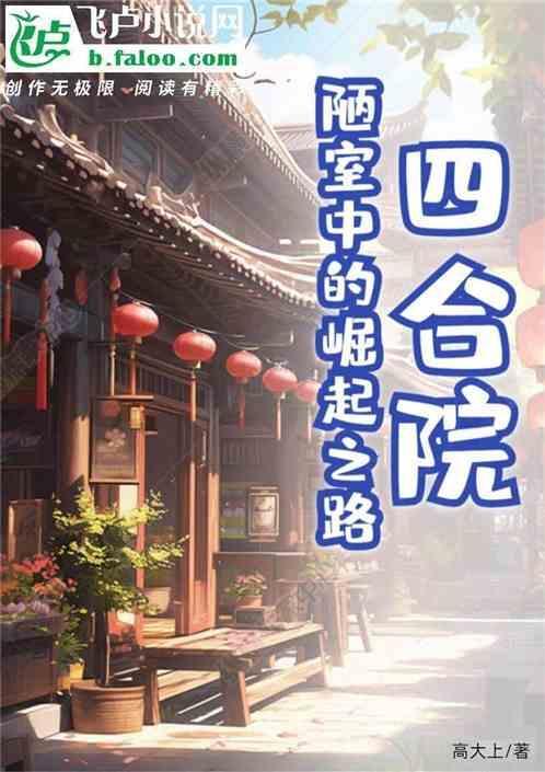 四合院欣赏