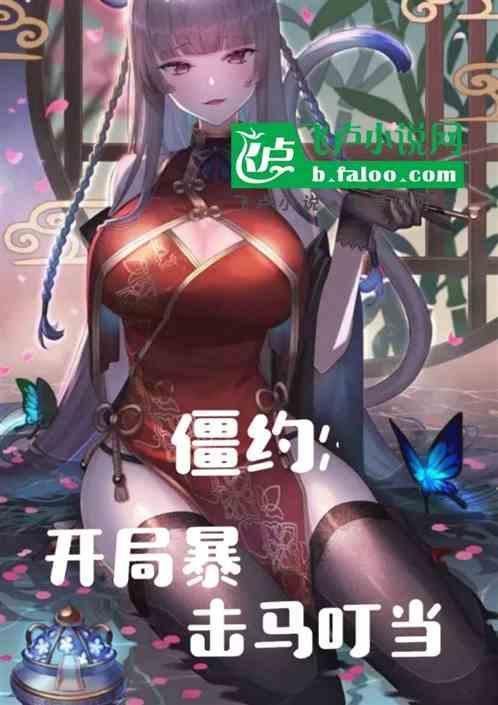 僵约开局一个马小玲