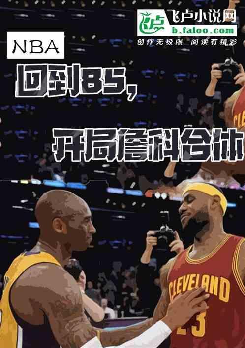 nba开局81分