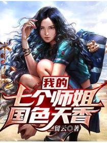 我的七个师姐国色天香免费阅读 留云