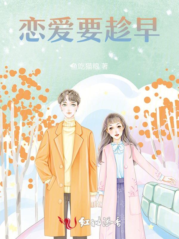 恋爱要趁早全文免费阅读