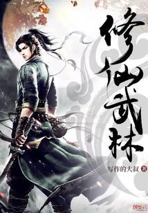 修仙武林神话