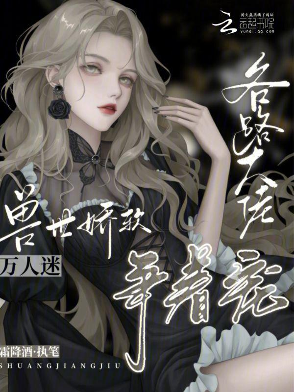 书名兽世团宠的我又阴了病娇反派们