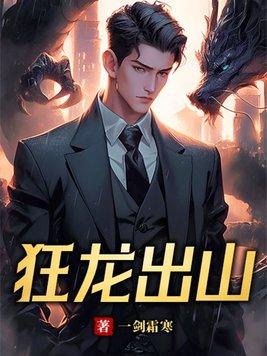 狂龙出山最新章节更新