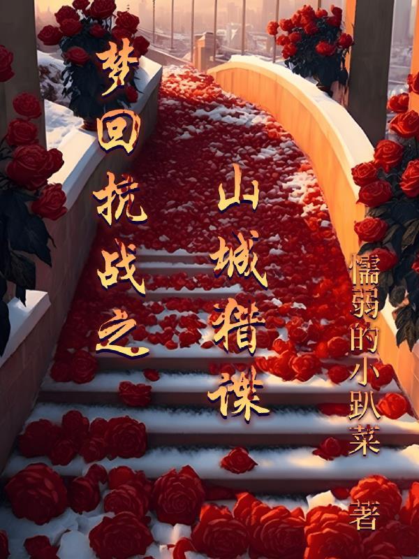 梦回抗战之山城猎谍免费阅读