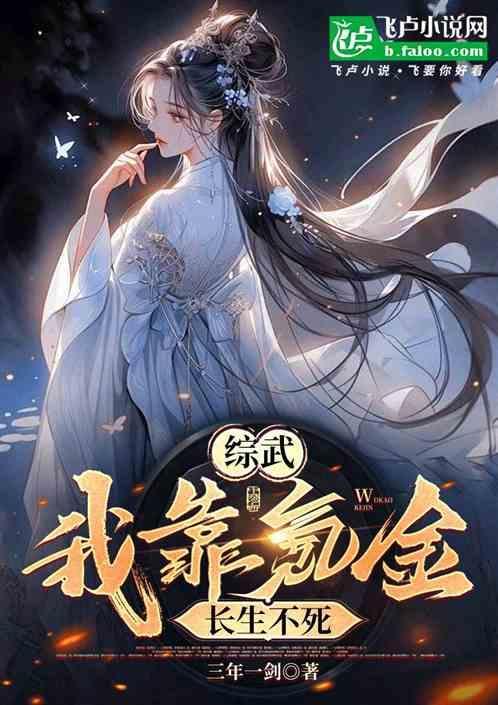 长生不死 三年一剑