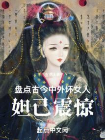 古今中外女比较坏的女人