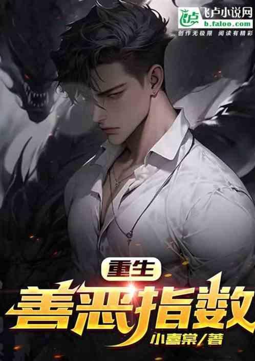 重生之善德恶报txt
