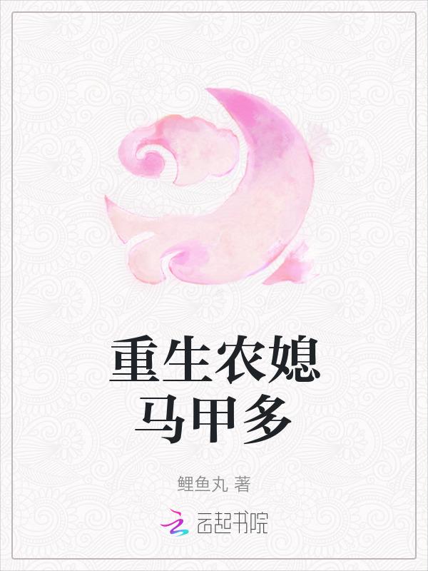 重生农家媳免费阅读