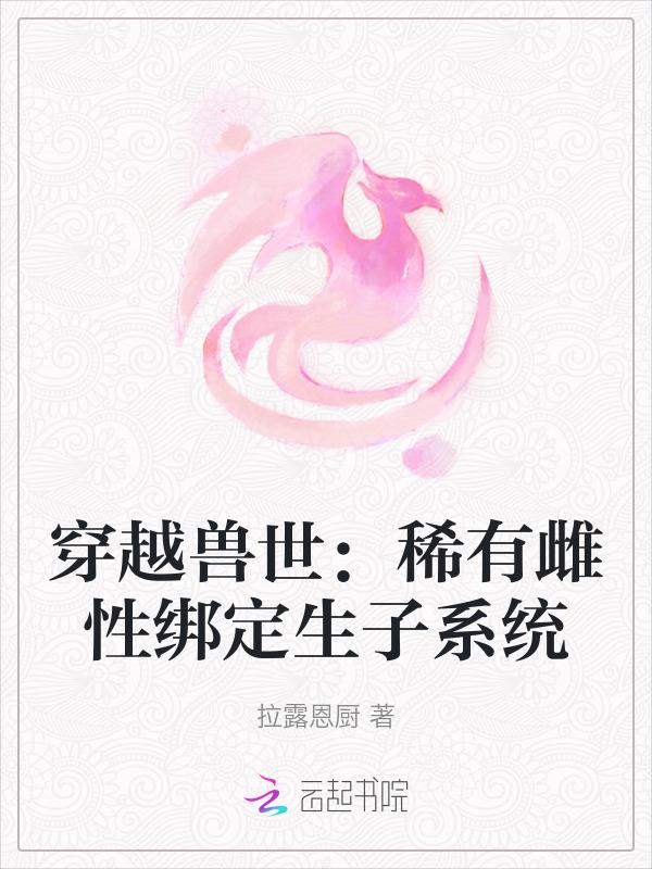 穿越兽世之珍贵的雌性