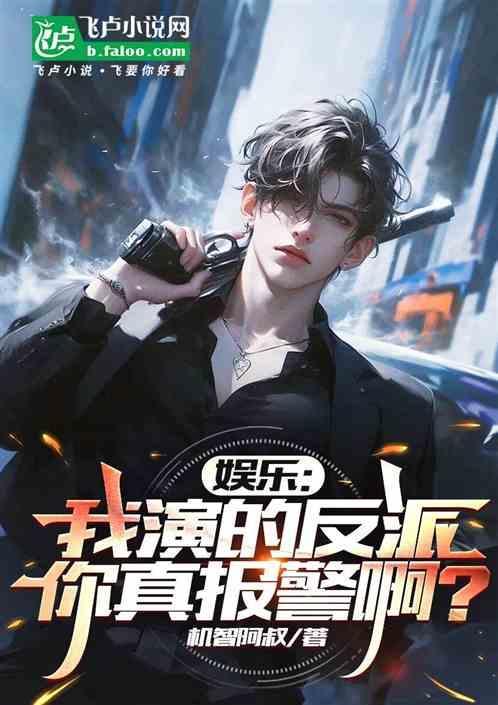 我扮演反派