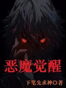 恶魔的觉醒希特勒