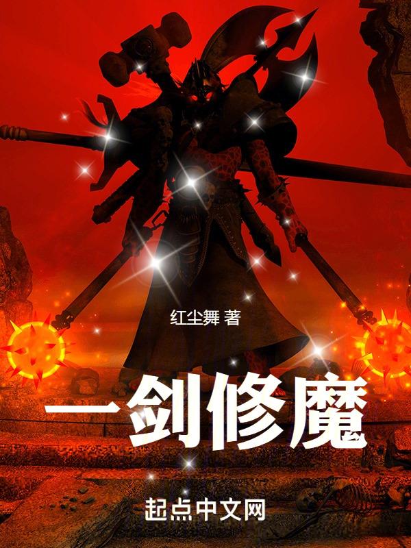 一剑断念魔修