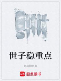 世子稳重点无错完整版