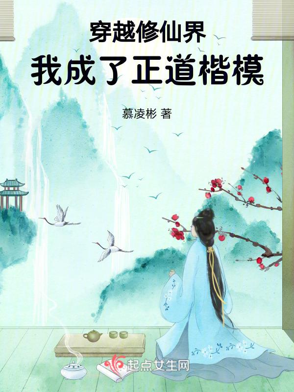 我成了正道楷模TXT
