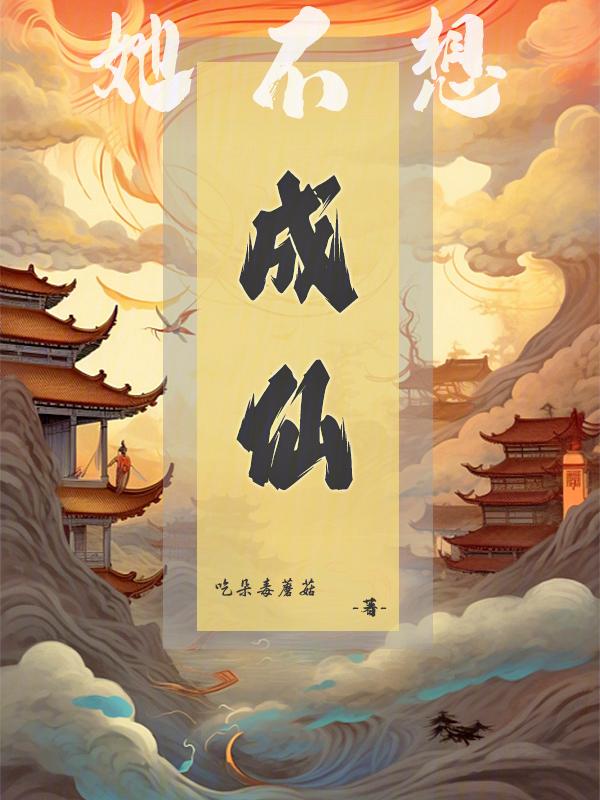 主播她不想成仙