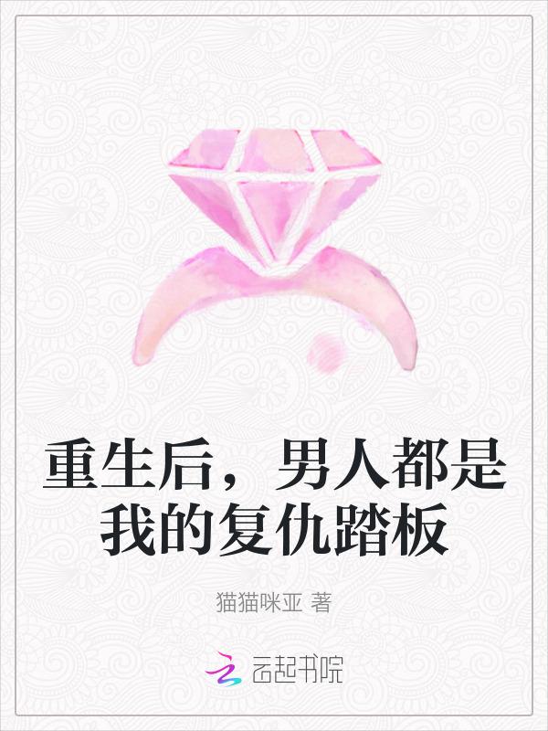 男人都是我的复仇踏板