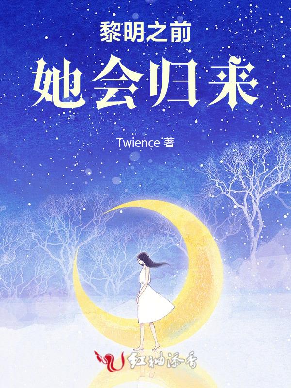 黎明前他会归来正版