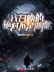 我召唤出淫魔