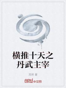 横推武道笔趣阁