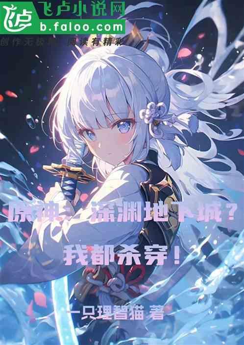 原神打深渊