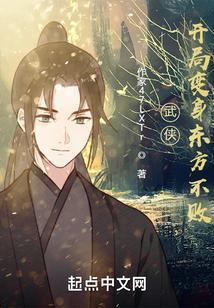 武侠开局变身东方不败