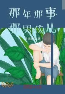 那些年男孩