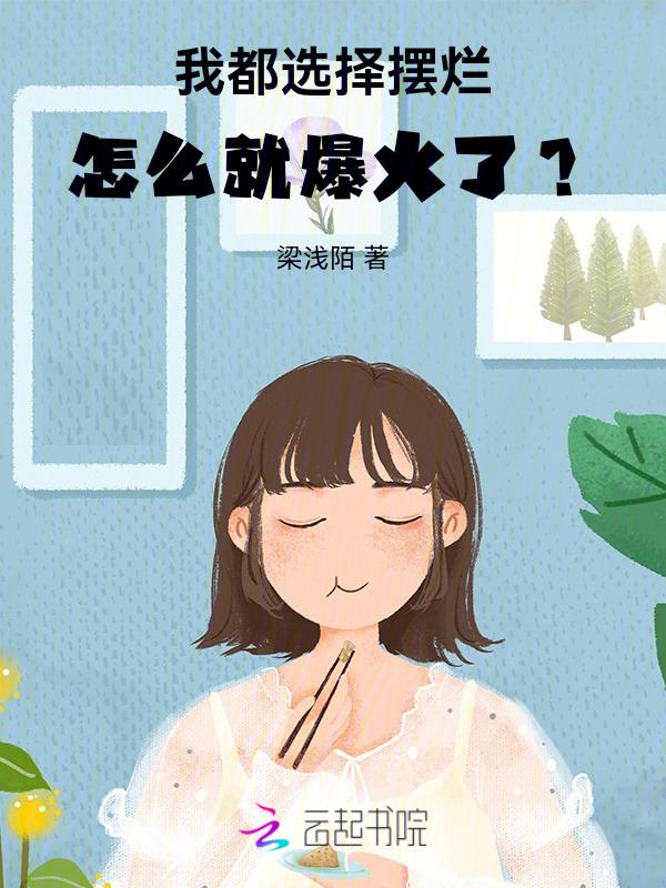摆烂选秀