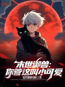 末世御兽