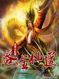 吞噬仙尊