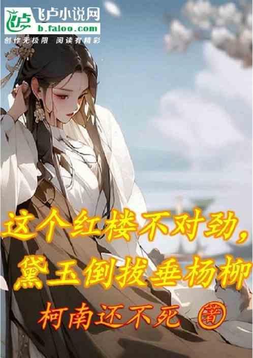 黛玉倒拔垂杨柳的照片