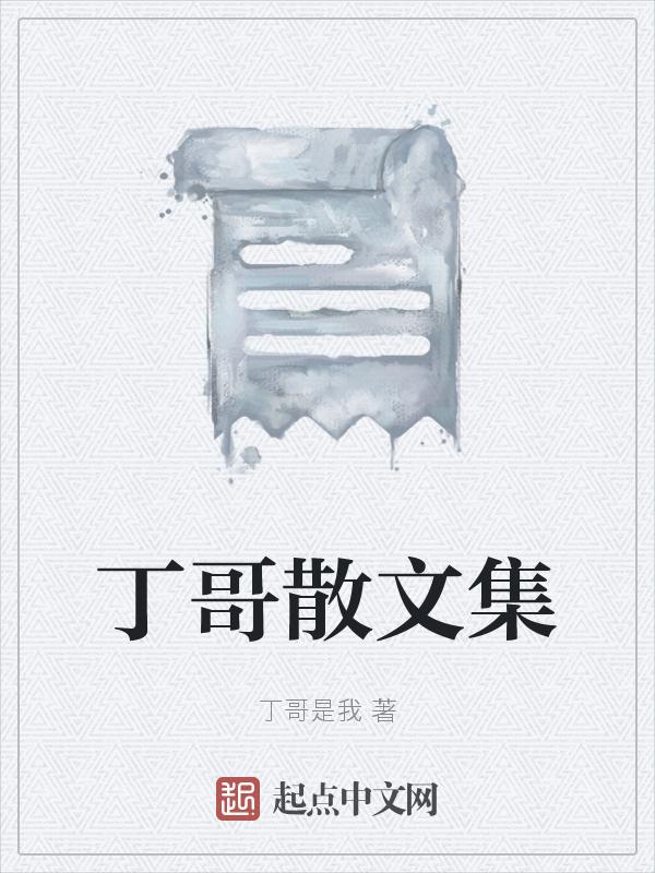 丁哥创作的原声