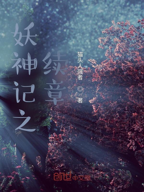 妖神记之续章 我和千仞雪