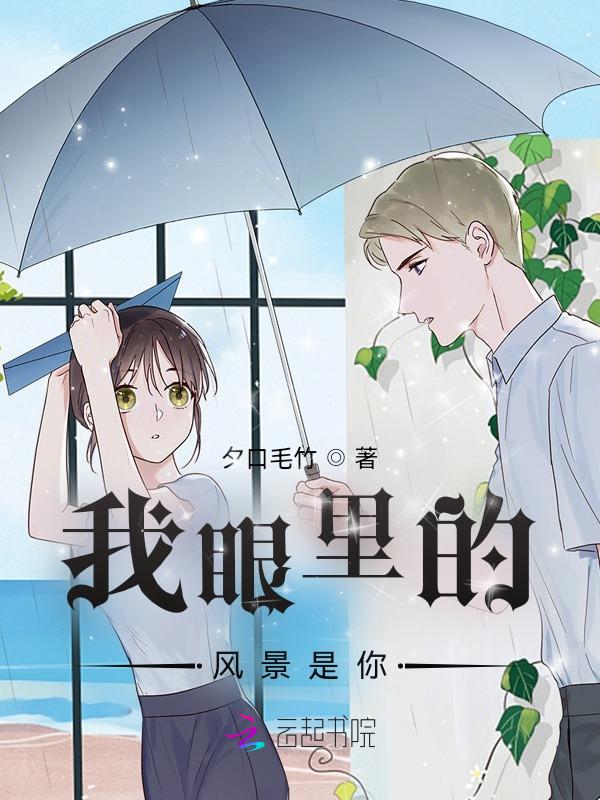 我眼里的风景你都看到
