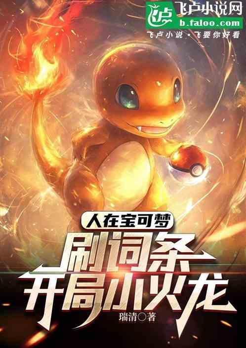 switch精灵宝可梦小火龙哪里刷得多