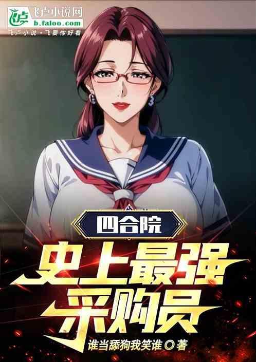四合院史上最强采购员