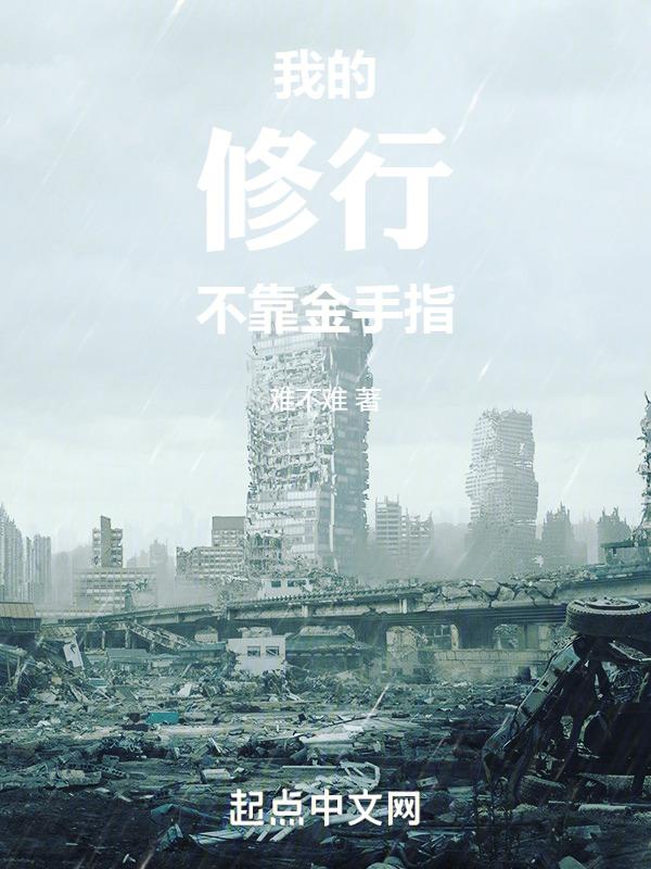 我的修炼