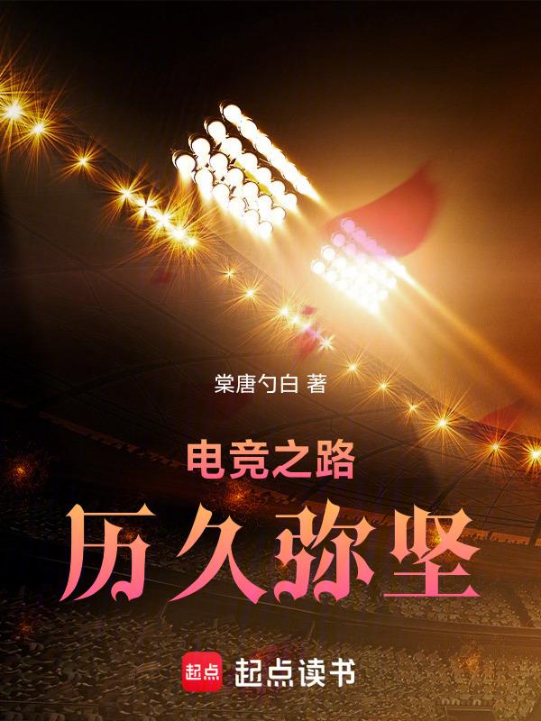 电竞之路文字版