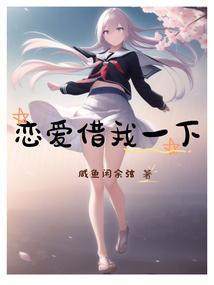恋爱借我一下是