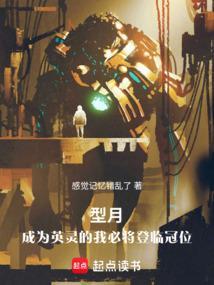 成为英灵的我必将登临冠位 ...