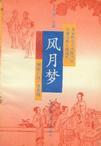 风月梦歌曲