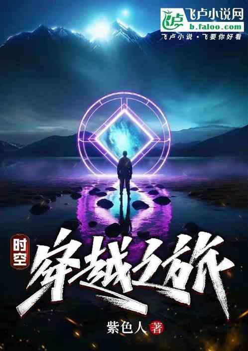 时空穿越之旅500字左右