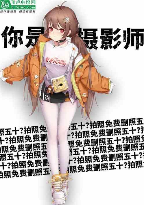 萌妹子拍照的姿势大全
