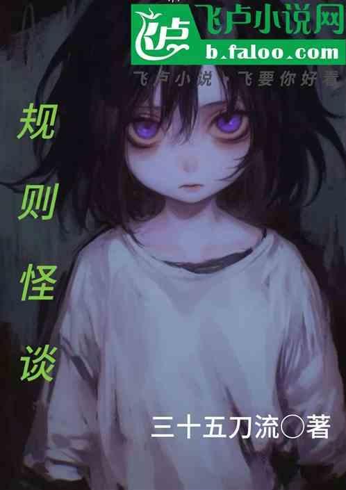 规则怪谈系列