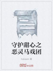 守护甜心小恶魔