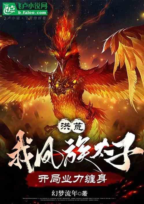洪荒我凤族太子开局业力缠身 幻梦流年